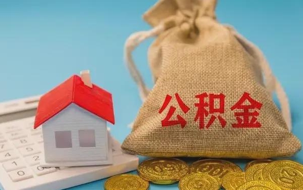 安丘公积金提取流程